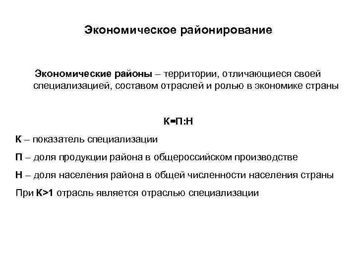 Экономическое районирование Экономические районы – территории, отличающиеся своей специализацией, составом отраслей и ролью в