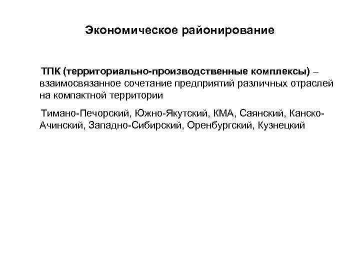 Экономическое районирование ТПК (территориально-производственные комплексы) – взаимосвязанное сочетание предприятий различных отраслей на компактной территории