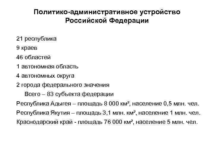 Политико-административное устройство Российской Федерации 21 республика 9 краев 46 областей 1 автономная область 4