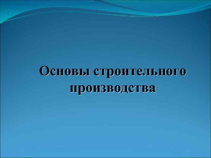 Основы строительного производства 