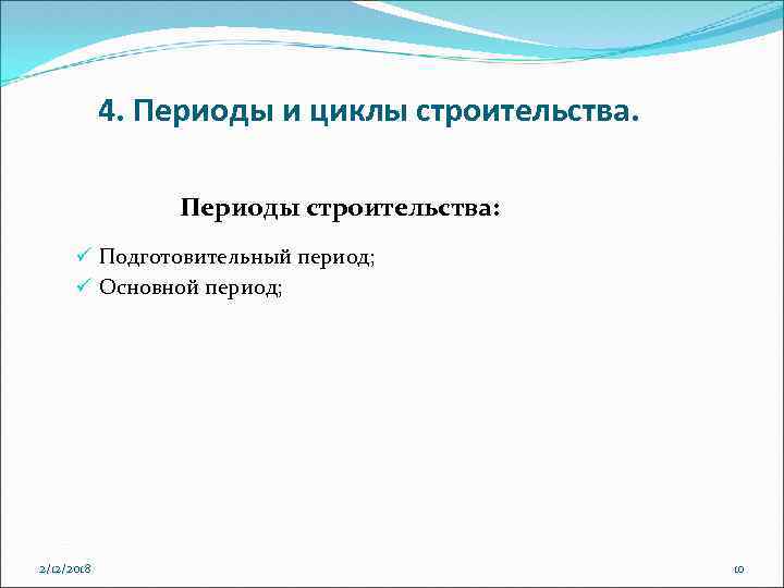 4. Периоды и циклы строительства. Периоды строительства: ü Подготовительный период; ü Основной период; 2/12/2018