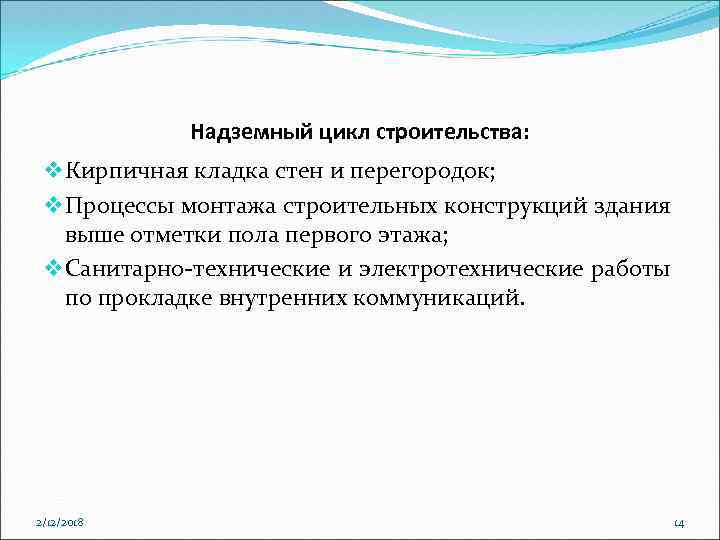 Надземный цикл строительства: v Кирпичная кладка стен и перегородок; v Процессы монтажа строительных конструкций