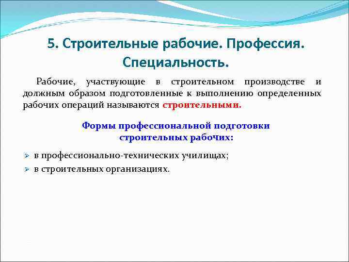 5. Строительные рабочие. Профессия. Специальность. Рабочие, участвующие в строительном производстве и должным образом подготовленные