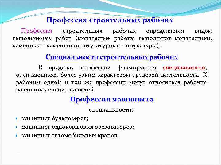 Профессия строительных рабочих определяется видом выполняемых работ (монтажные работы выполняют монтажники, каменные – каменщики,
