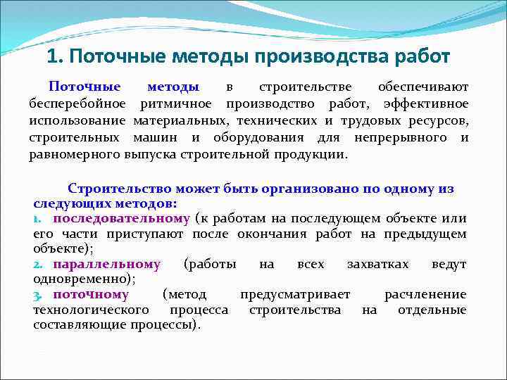 Содержание поточного метода. Поточные методы производства работ.. Методы организации строительства. Поточный метод строительства.