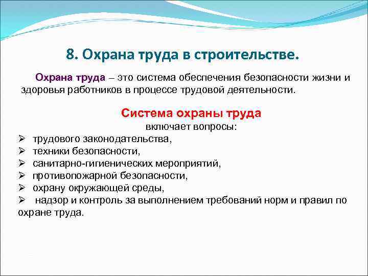 8. Охрана труда в строительстве. Охрана труда – это система обеспечения безопасности жизни и