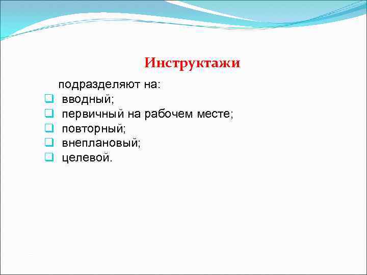 Инструктажи q q q подразделяют на: вводный; первичный на рабочем месте; повторный; внеплановый; целевой.