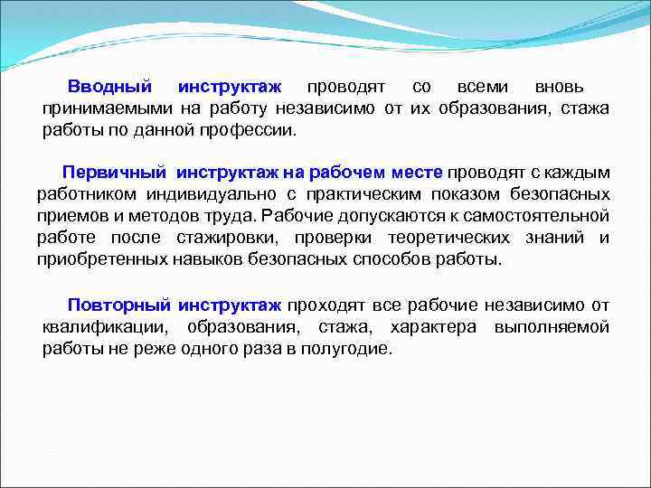 Вновь принятых на работу. Инструктажи для вновь принятых на работу. Инструктаж проводят со всеми вновь принимаемыми на работу. Вводный инструктаж проводится со всеми. Какой инструктаж проводится с работником принимаемым на работу.