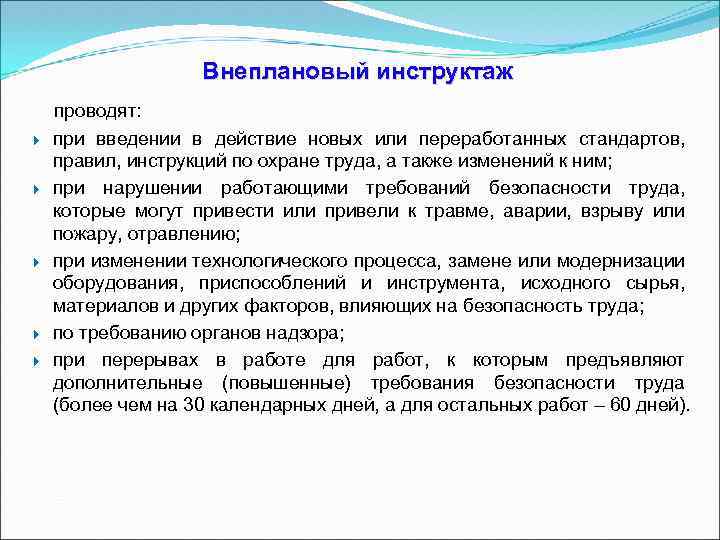 Внеплановый инструктаж проводят: при введении в действие новых или переработанных стандартов, правил, инструкций по