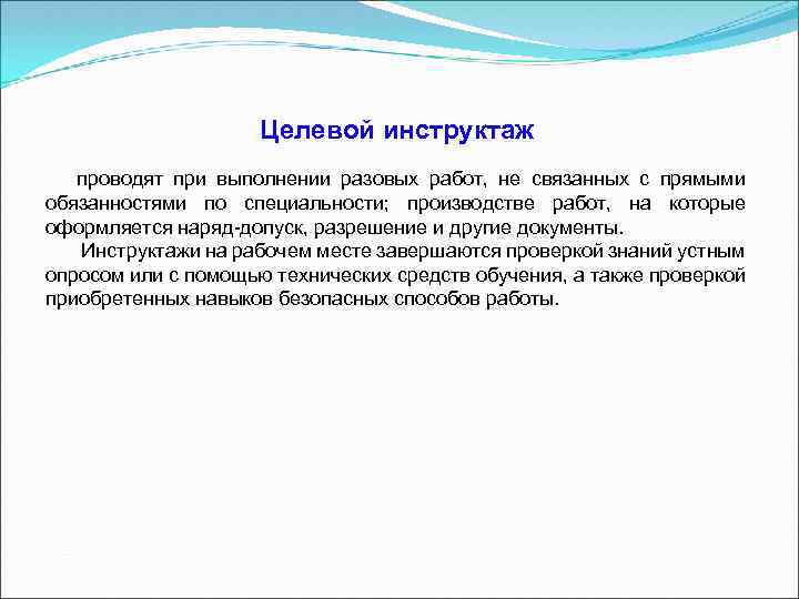 Целевой инструктаж проводят при выполнении разовых работ, не связанных с прямыми обязанностями по специальности;
