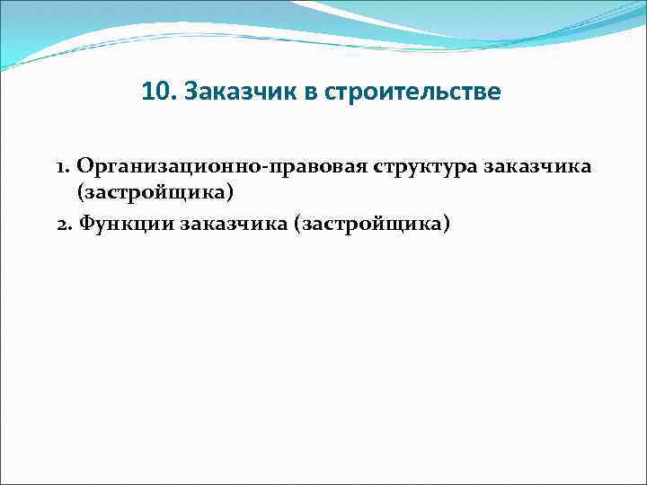 10. Заказчик в строительстве 1. Организационно-правовая структура заказчика (застройщика) 2. Функции заказчика (застройщика) 
