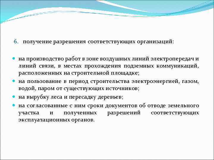 6. получение разрешения соответствующих организаций: на производство работ в зоне воздушных линий электропередач и