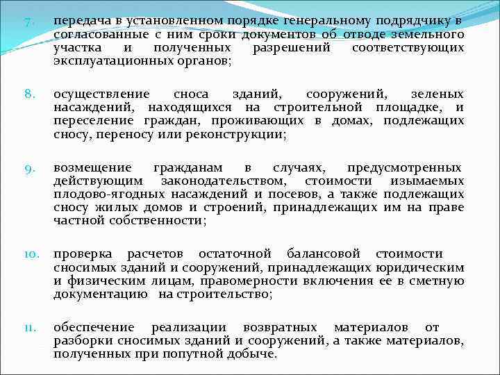 7. передача в установленном порядке генеральному подрядчику в согласованные с ним сроки документов об