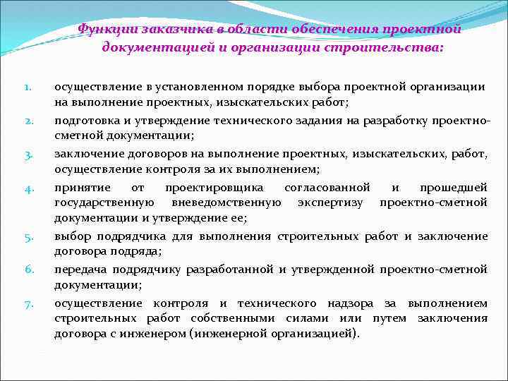 Обеспечение проектно сметной документацией. Функции заказчика. Роль заказчика. Функциональный заказчик это. Функции покупателя.