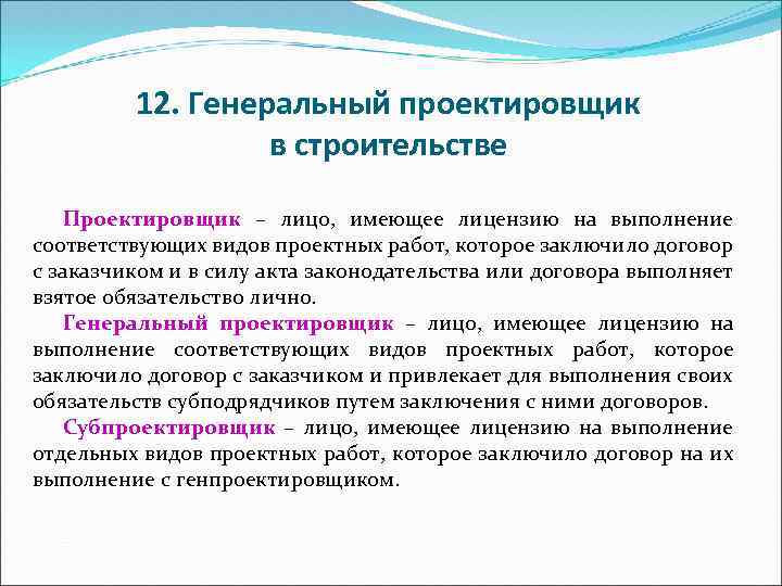 12. Генеральный проектировщик в строительстве Проектировщик – лицо, имеющее лицензию на выполнение соответствующих видов