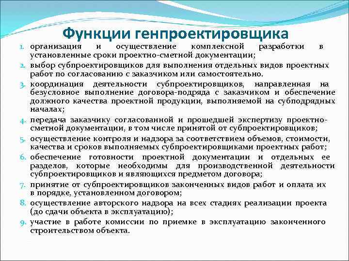 Сроки проектной документации. Функции генерального проектировщика. Функции проектировщика в строительстве. Функции заказчика и генпроектировщика.