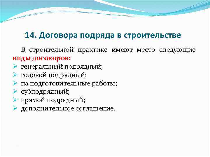 14. Договора подряда в строительстве В строительной практике имеют место следующие виды договоров: Ø
