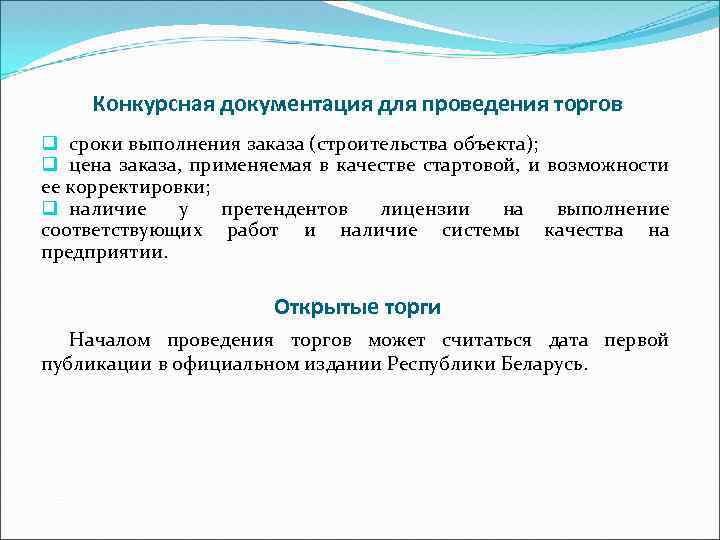 Конкурсная документация для проведения торгов q сроки выполнения заказа (строительства объекта); q цена заказа,