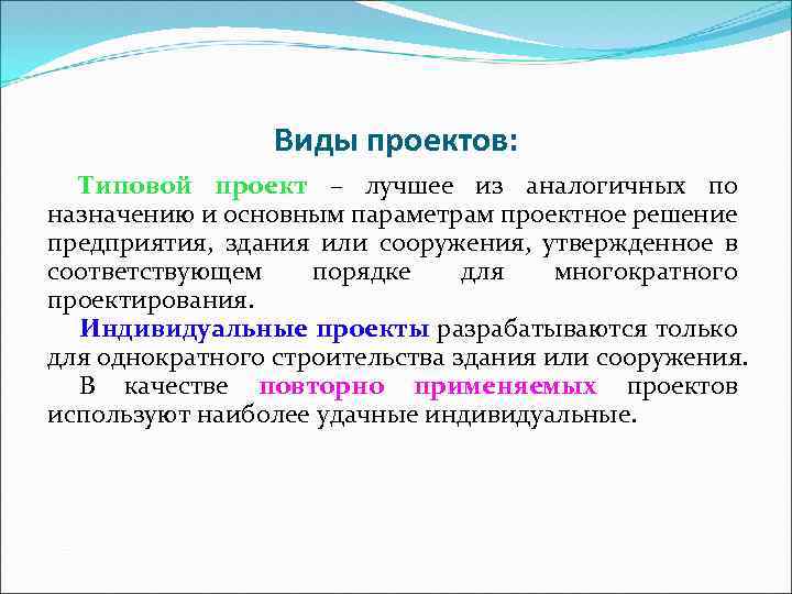 Виды проектов: Типовой проект – лучшее из аналогичных по назначению и основным параметрам проектное