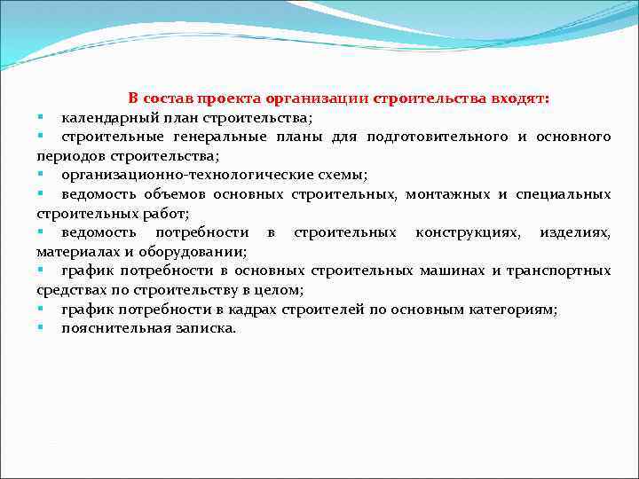 В состав проекта организации строительства входят: § календарный план строительства; § строительные генеральные планы