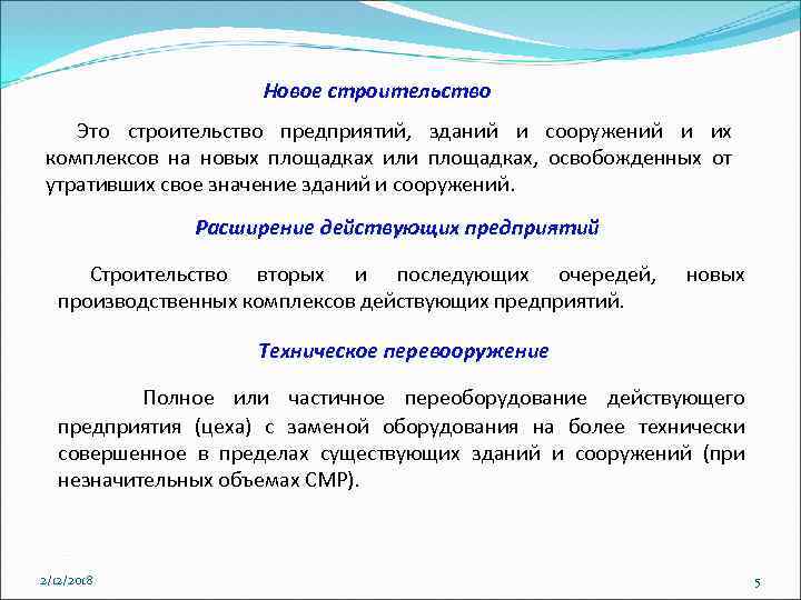 Новое строительство Это строительство предприятий, зданий и сооружений и их комплексов на новых площадках