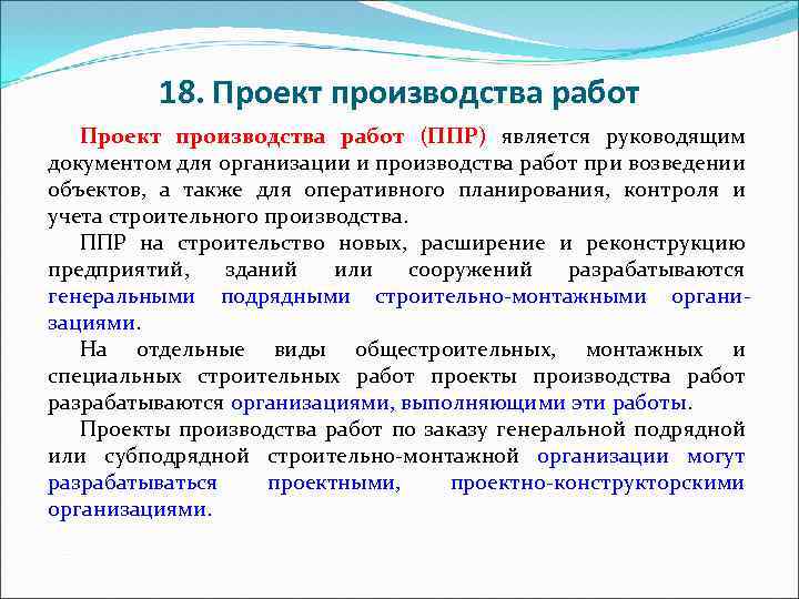 Разработка проекта производства работ является обязанностью