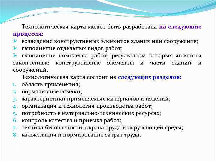 Технологическая карта может быть разработана на следующие процессы: Ø возведение конструктивных элементов здания или