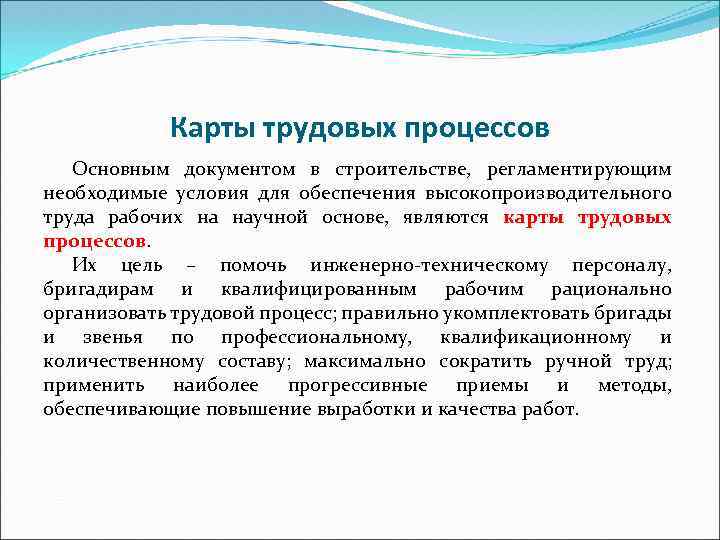 Обеспечивая в процессе строительства и. Карты трудовых процессов в строительстве. Первичные документы в строительстве. Трудовой процесс. Карта трудовых процессов разделы.