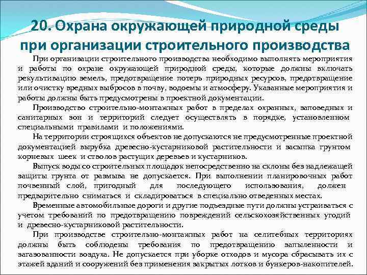 20. Охрана окружающей природной среды при организации строительного производства При организации строительного производства необходимо