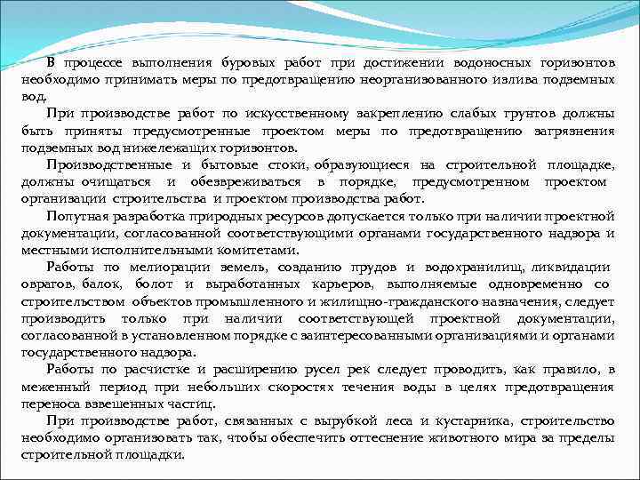 В процессе выполнения буровых работ при достижении водоносных горизонтов необходимо принимать меры по предотвращению