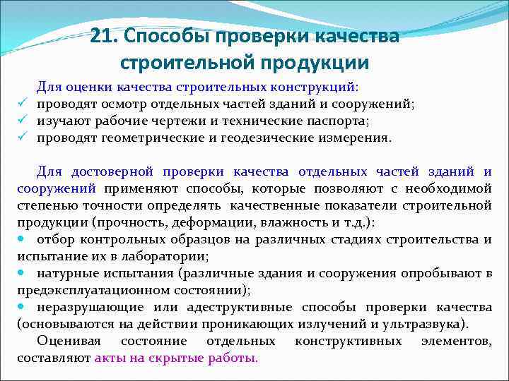 21. Способы проверки качества строительной продукции Для оценки качества строительных конструкций: ü проводят осмотр
