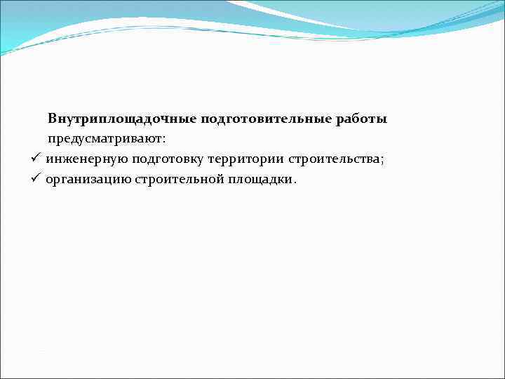 Работы предусмотренные. Внутриплощадочные подготовительные работы. Внутриплощадочные работы подготовительного периода. Внутриплощадочные подготовительные работы предусматривают. Внутриплощадочные подготовительные работы в строительстве.