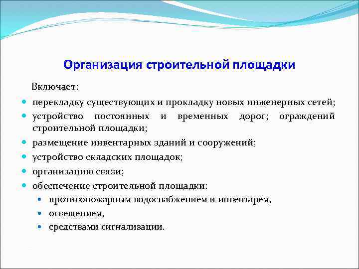 Организация строительной площадки Включает: перекладку существующих и прокладку новых инженерных сетей; устройство постоянных и