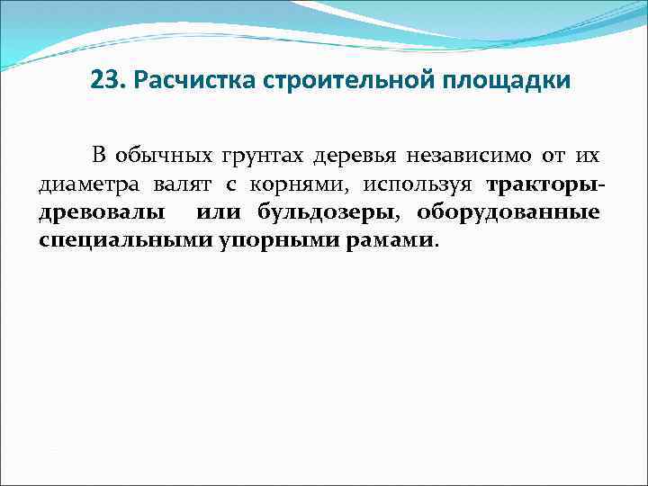 23. Расчистка строительной площадки В обычных грунтах деревья независимо от их диаметра валят с