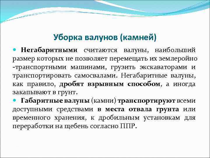 Уборка валунов (камней) Негабаритными считаются валуны, наибольший размер которых не позволяет перемещать их землеройно