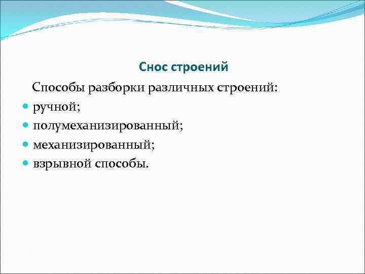 Снос строений Способы разборки различных строений: ручной; полумеханизированный; взрывной способы. 