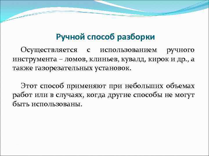 Ручной способ разборки Осуществляется с использованием ручного инструмента – ломов, клиньев, кувалд, кирок и