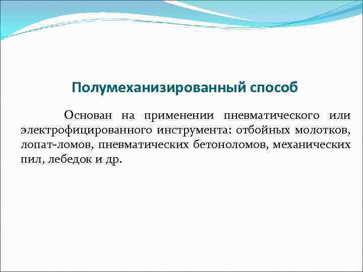 Полумеханизированный способ Основан на применении пневматического или электрофицированного инструмента: отбойных молотков, лопат-ломов, пневматических бетоноломов,