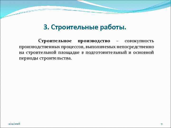 3. Строительные работы. Строительное производство – совокупность производственных процессов, выполняемых непосредственно на строительной площадке