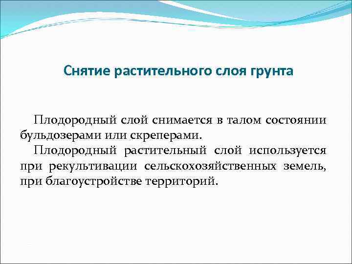 Снятие растительного слоя грунта Плодородный слой снимается в талом состоянии бульдозерами или скреперами. Плодородный