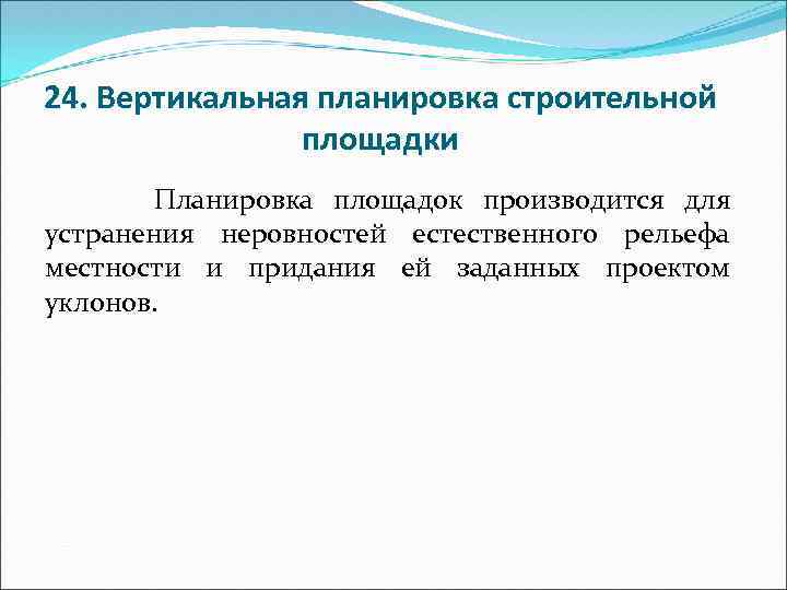 24. Вертикальная планировка строительной площадки Планировка площадок производится для устранения неровностей естественного рельефа местности
