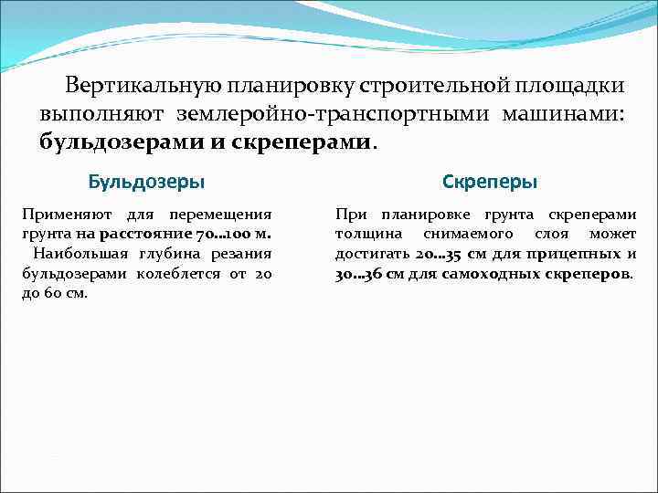 Вертикальную планировку строительной площадки выполняют землеройно-транспортными машинами: бульдозерами и скреперами. Бульдозеры Скреперы Применяют для