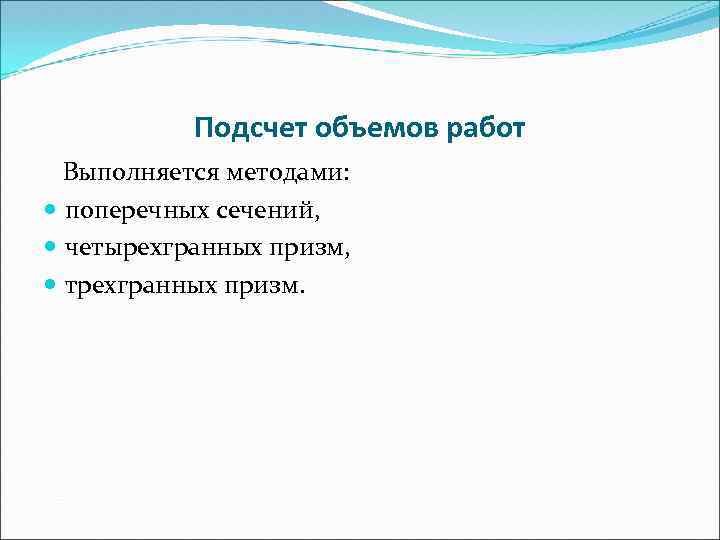 Подсчет объемов работ Выполняется методами: поперечных сечений, четырехгранных призм, трехгранных призм. 