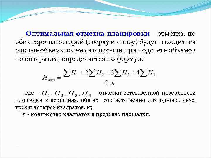 Оптимальная отметка планировки - отметка, по обе стороны которой (сверху и снизу) будут находиться