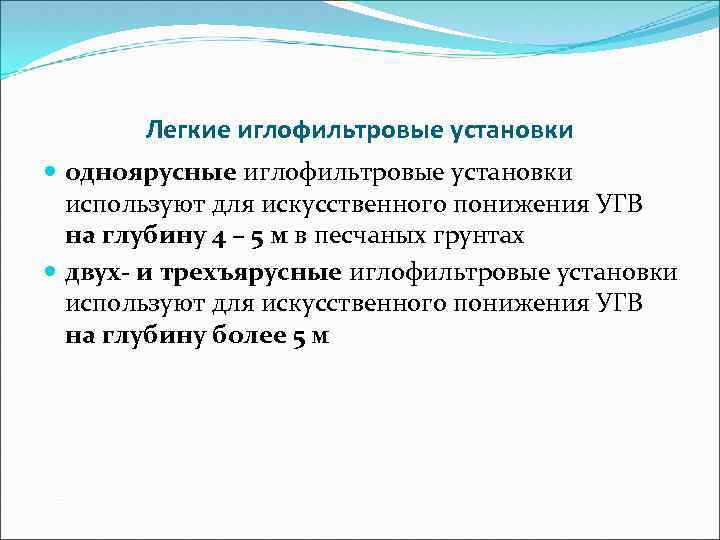 Легкие иглофильтровые установки одноярусные иглофильтровые установки используют для искусственного понижения УГВ на глубину 4