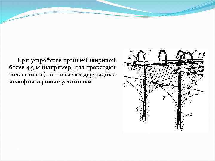 При устройстве траншей шириной более 4, 5 м (например, для прокладки коллекторов)– используют двухрядные