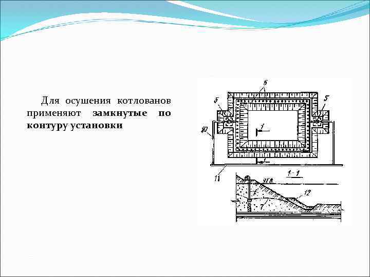 Для осушения котлованов применяют замкнутые по контуру установки 