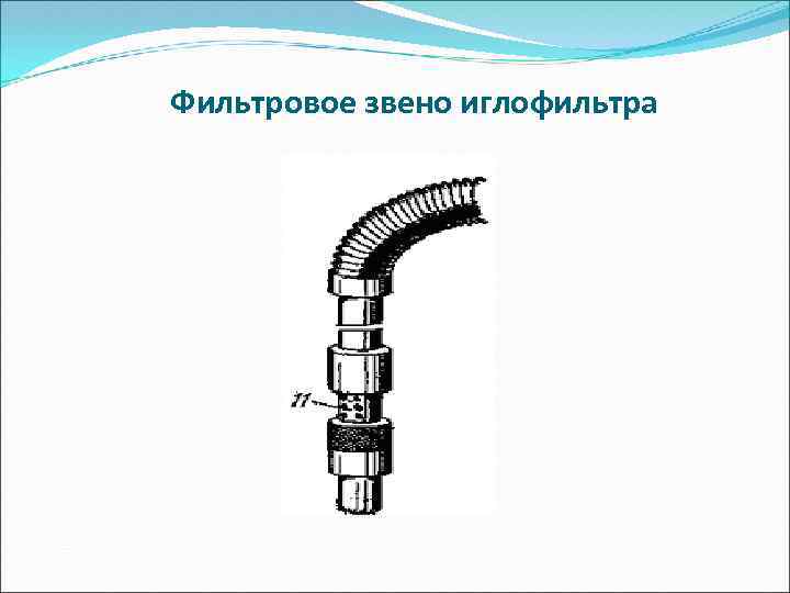 Фильтровое звено иглофильтра 