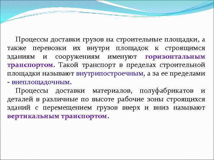 Процессы доставки грузов на строительные площадки, а также перевозки их внутри площадок к строящимся