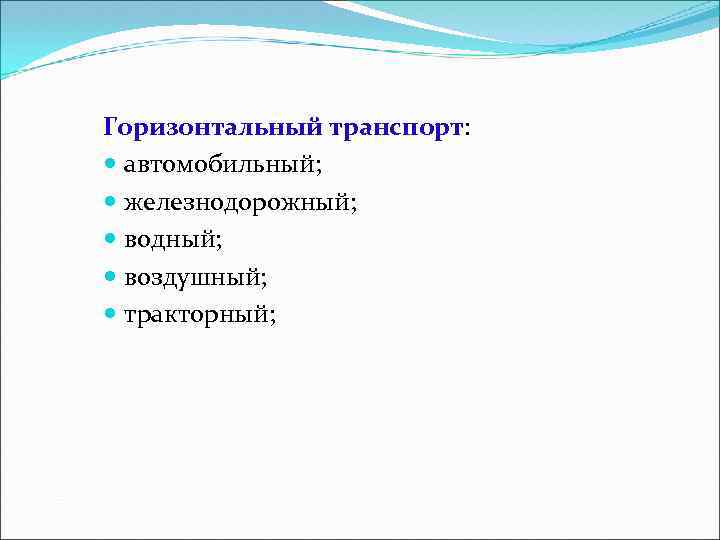 Горизонтальный транспорт: автомобильный; железнодорожный; водный; воздушный; тракторный; 